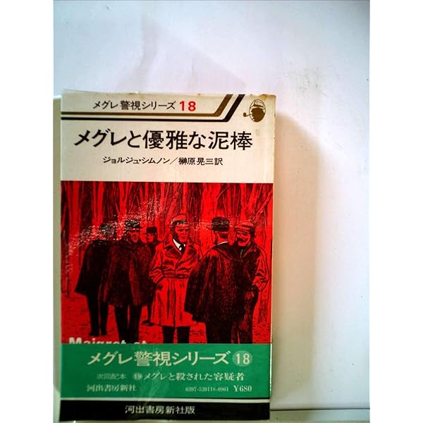 メグレと宝石泥棒 (1978年) (メグレ警視シリーズ) メグレと宝石泥棒 (1978年) (メグレ警視シリーズ) |本 | 通販